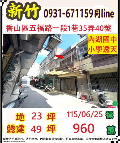 新竹法拍屋新竹市五福路一段1巷35弄40號透天法拍