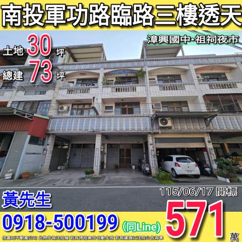 金拍銀拍法拍屋代標代墊透天店面別墅農舍平房南投市軍功路94號
