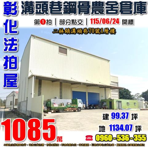 社頭鄉水井巷3之71號法拍屋邊間農舍透天
