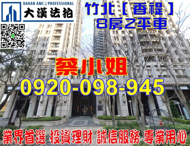 新竹縣竹北市縣政二路南段136號十二樓新竹法拍代標全台法拍代