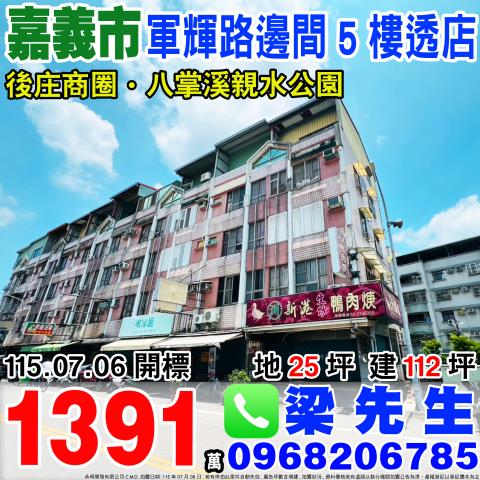 嘉義市西區大富三街75號台中法拍代標228紀念公園透天