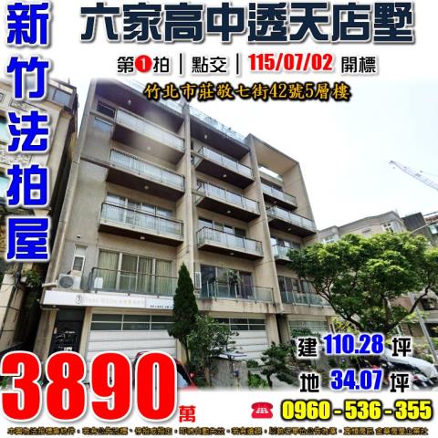 竹北法拍屋嘉仁街55號4層樓