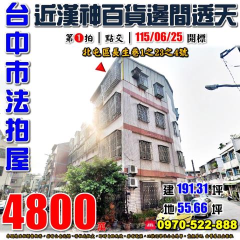 北屯法拍屋長生巷漢神洲際購物廣場