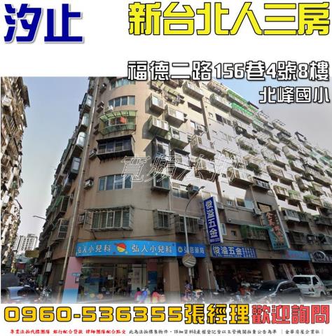 汐止區法拍屋新台北人福德二路156巷4號8樓中興路商圈