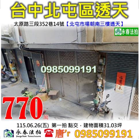 台中法拍屋台中市北屯區太原路三段352巷14號透天法拍
