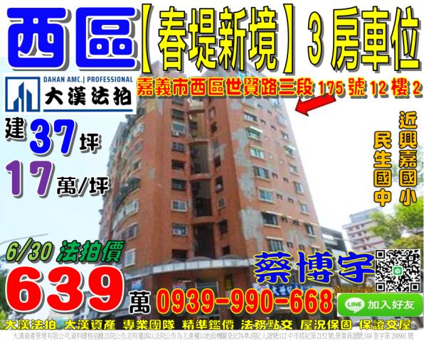 春堤新境三房車位世賢路三段175號12樓2嘉義市法拍屋