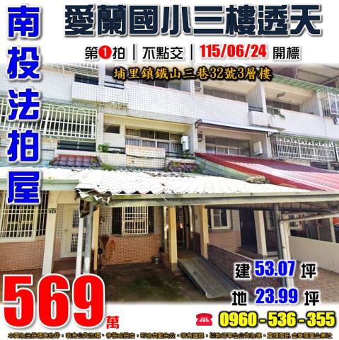 埔里鎮公園巷3號法拍屋朝東透天近宏仁國中南光國小枇杷里樹人路