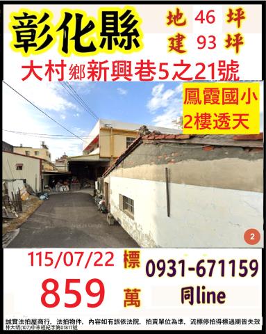 彰化大村法拍屋新興巷5之21號