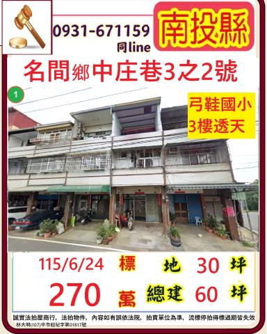 名間鄉中庄巷3之2號法拍屋專業代標保證金支票怎麼開法拍屋銀行