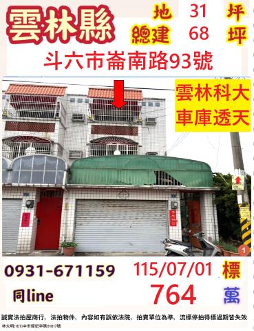雲林縣斗六市崙南路93號法拍屋雲科大邊間車庫透天