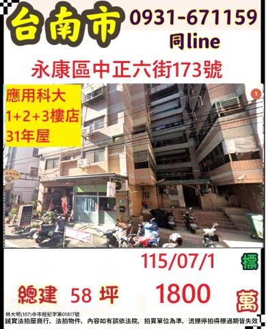 台南市永康區中正六街法拍屋代標法拍屋網站法拍屋公告查詢南應科
