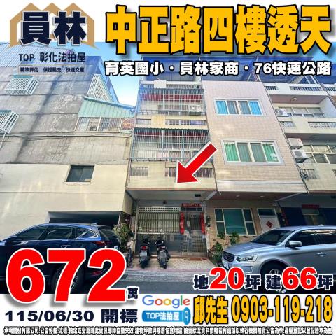 員林市中正路1巷29弄1號法拍朝東北4樓透天近彰化地院員家