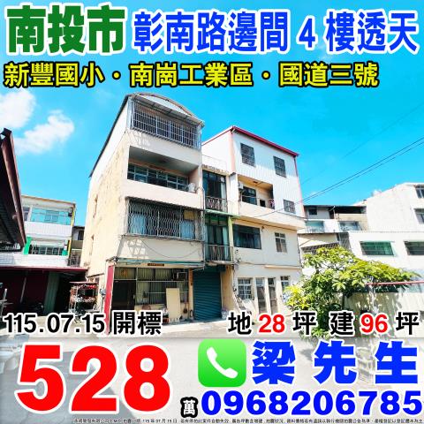 南投市彰南路三段457巷3號法拍屋朝南透天南崗工業區南崗夜市