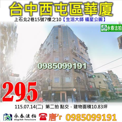 台中市西屯區上石北2巷15號7樓之10法拍屋代標指名小林法拍