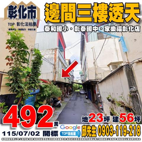 彰化縣彰化市泰和路三段202巷1號法拍屋代標指名小林法拍張經