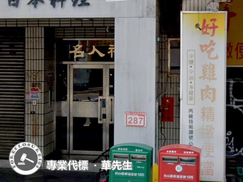 台北松山法拍屋拍賣-3