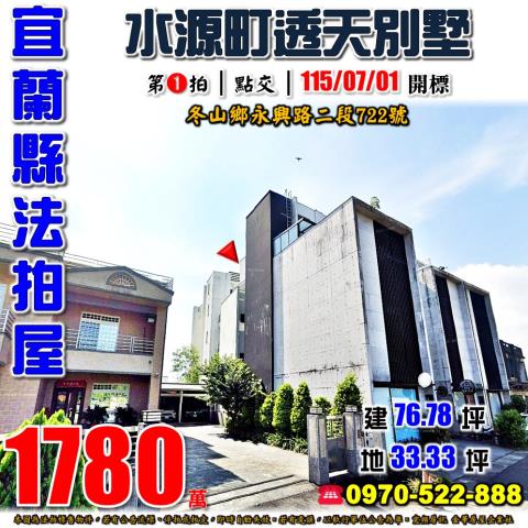 宜蘭冬山法拍屋代標法拍屋網站永興路法拍屋公告查詢透天