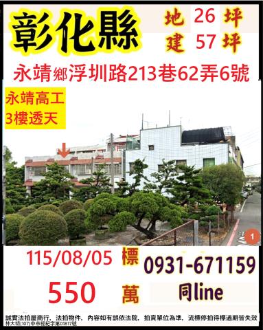 埔鹽鄉光明路二段176號法拍屋邊間朝南透天好修國小福興工業區