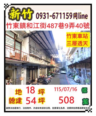新竹縣竹東鎮和江街487巷9弄40號新竹法拍代標全台法拍代標
