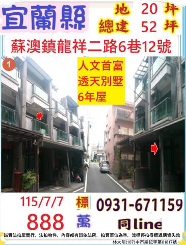 宜蘭縣蘇澳鎮龍祥二路6巷12號法拍屋龍德工業區6年透天別墅