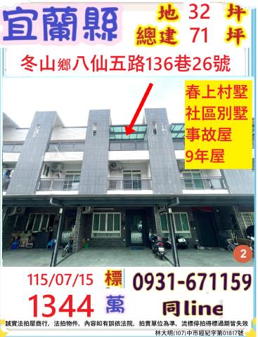 冬山鄉法拍屋八仙五路珍珠村春上村墅優室法拍林小陽
