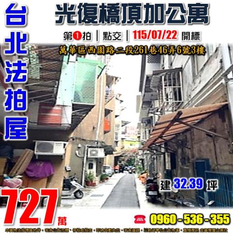 萬華區法拍屋西園路二段261巷46弄6號3樓光復橋復興口商圈