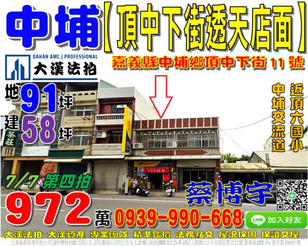 嘉義縣中埔鄉富收村頂中下街11號法拍屋代標指名小林法拍張經理