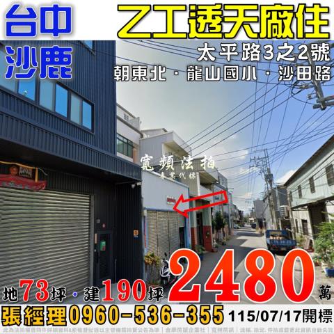 沙鹿區斗潭路300號法拍屋大地坪邊間庭院別墅文光國小光田醫院