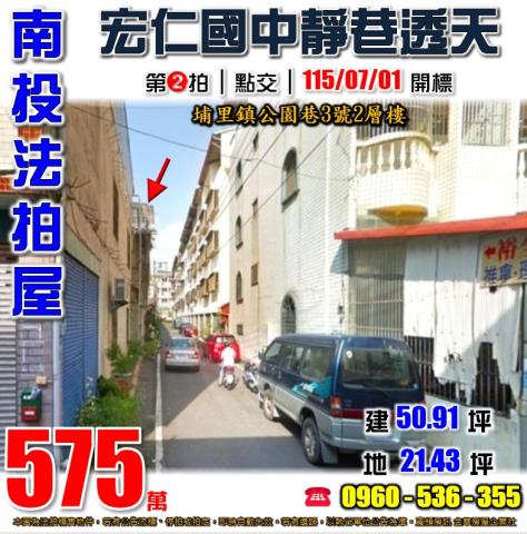 南投埔里法拍屋公園巷3號2層樓