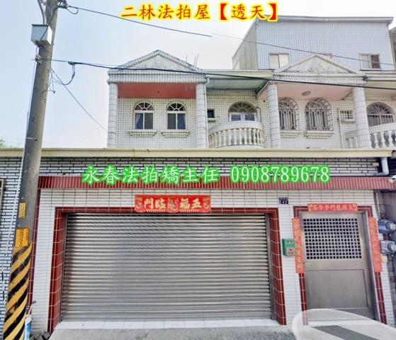 彰化二林法拍屋法拍-1
