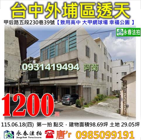 台中市后里區民生路132號透天店面法拍釋出