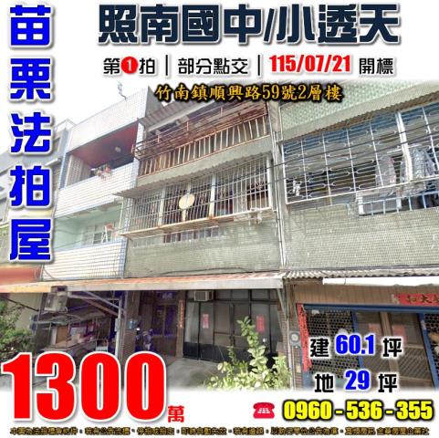 苗栗竹南法拍屋順興路59號2層樓
