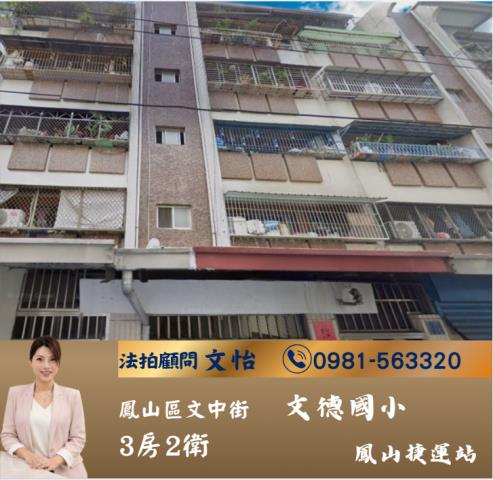 高雄鳳山區大全聯美寓法拍屋代標法拍屋網站法拍屋公告查詢豐山體