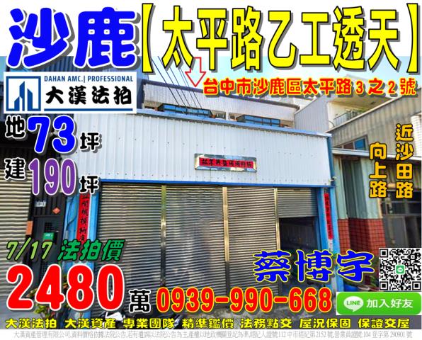 沙鹿法拍屋太平路廠房