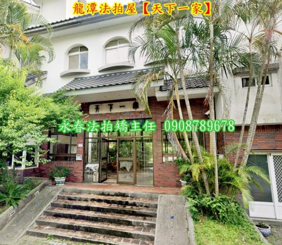 龍潭法拍屋法拍-2