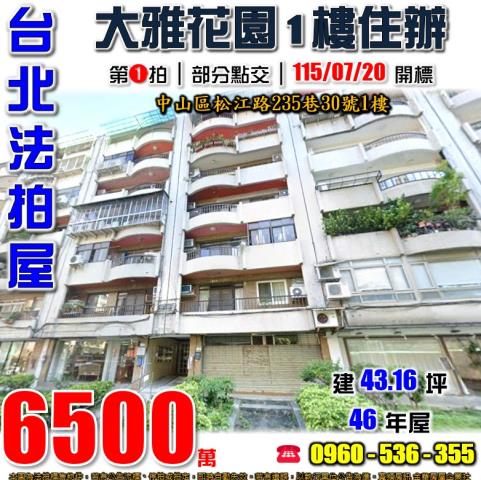 大雅花園華廈松江路235巷30號1樓