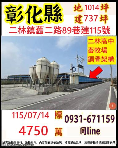 彰化二林法拍屋舊二路89巷建115號1層樓
