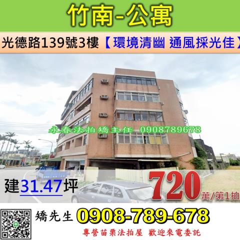 竹南鎮法拍屋光德路公寓優室法拍林小陽