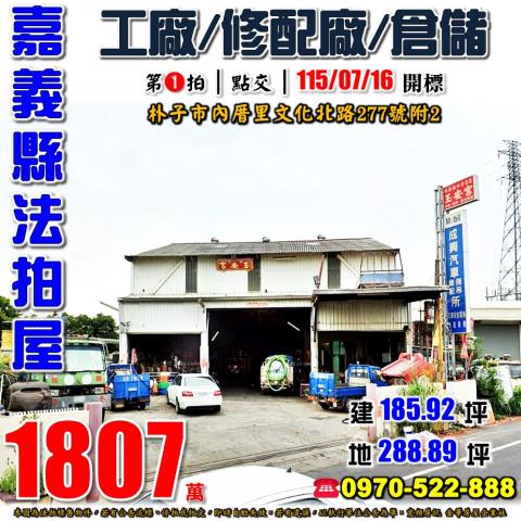 嘉義縣朴子市內厝里文化北路277號附2