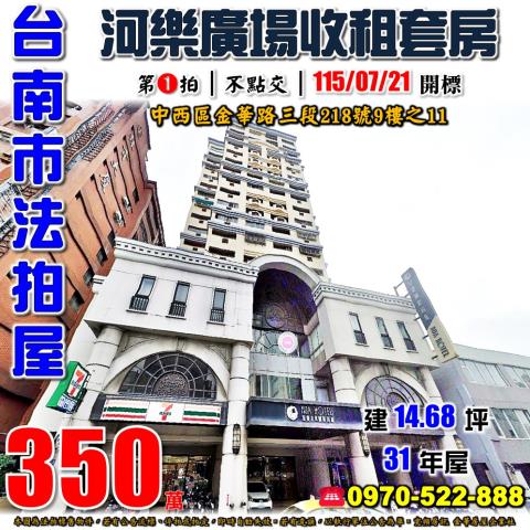 台南市中西區金華路三段218號9樓之11台中法拍代標河樂廣場