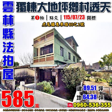 雲林縣虎尾鎮惠來路60之1號台中法拍代標惠來國小獨棟透天