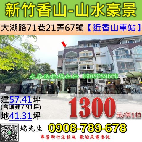 新竹香山法拍屋大湖路71巷21弄67號3層樓