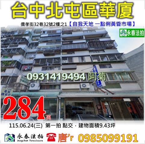 北屯區僑孝街32巷32號2樓之1自我天地大廈法拍屋松竹捷運站