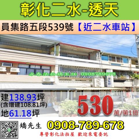 彰化二水法拍屋員集路五段539號2層樓