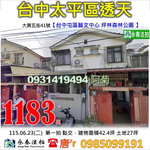 臺中市太平區振福路616號法拍屋代標指名小林法拍