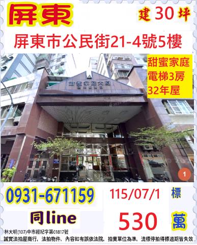 屏東市法拍屋公民街甜蜜大家庭電梯三房華廈屏東高中至正國中信義
