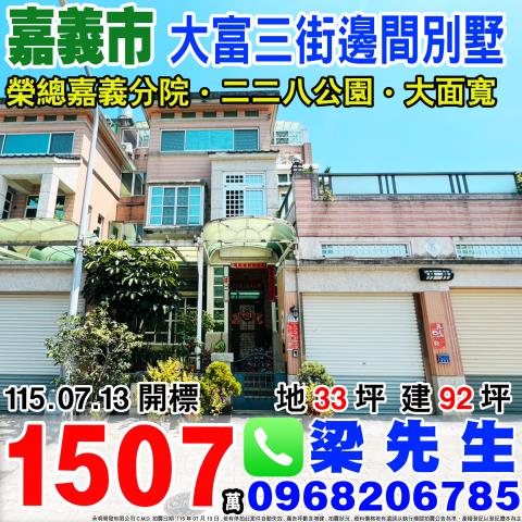 嘉義市西區大富三街75號法拍朝北邊間3樓透天別墅近二二八公園