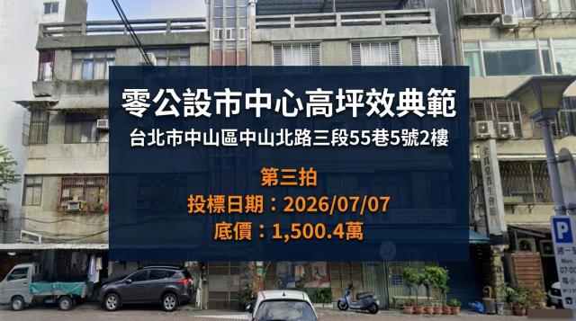 台北中山區法拍法拍屋-0