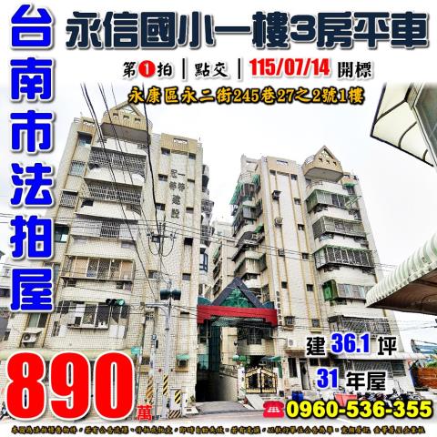 台南市永康區永二街法拍屋代標法拍屋網站法拍屋公告查詢孝親房