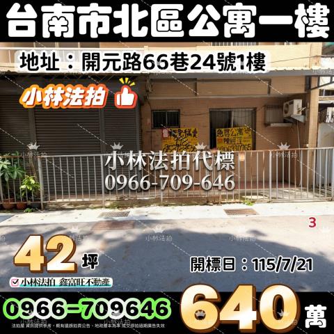 台南市北區開元路66巷24號1樓台中法拍代標成功大學孝親房